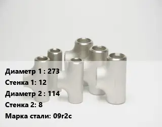 Тройник стальной 273х12 -114х8 Сталь: 09г2с ГОСТ: ТУ 1468-001-82932963-2009